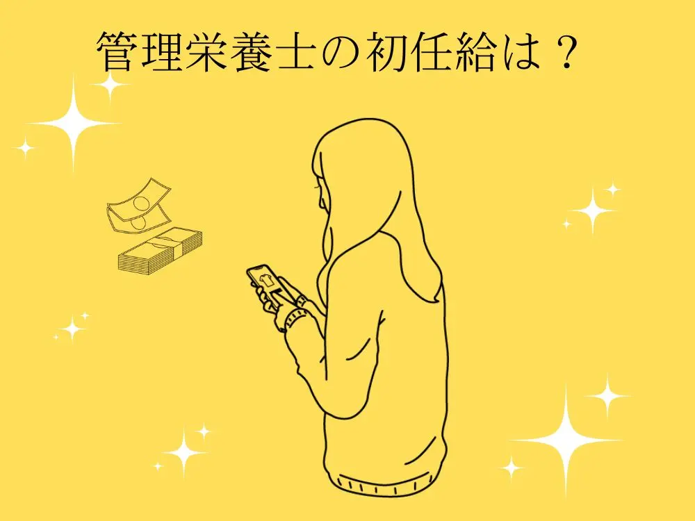 管理栄養士の初任給は？