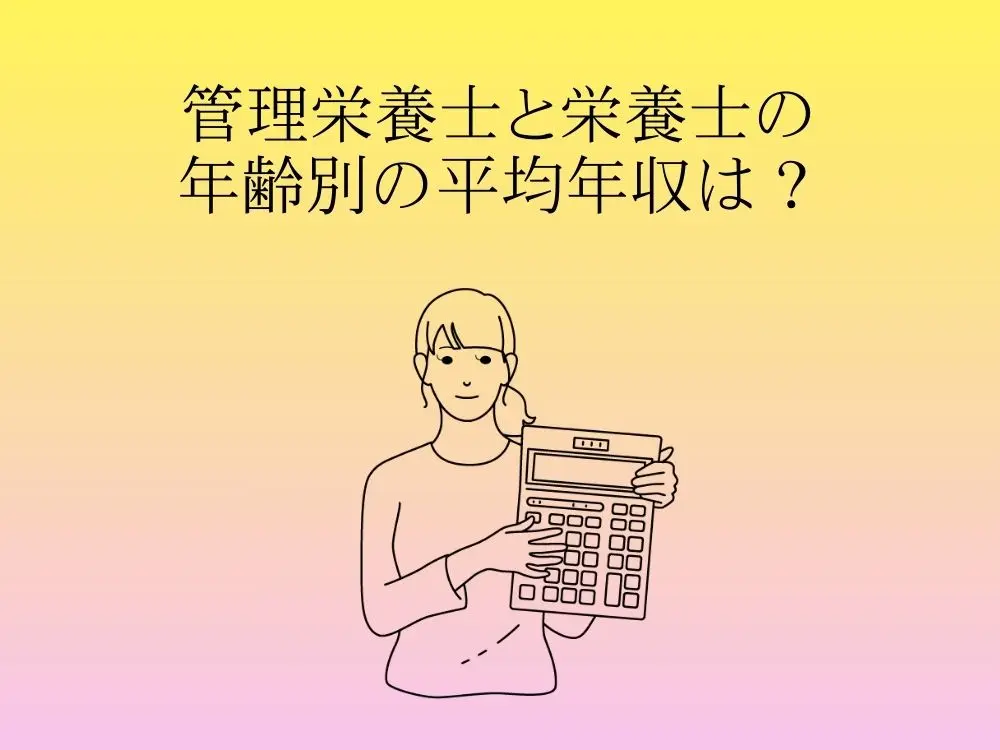 管理栄養士の年齢別の平均年収