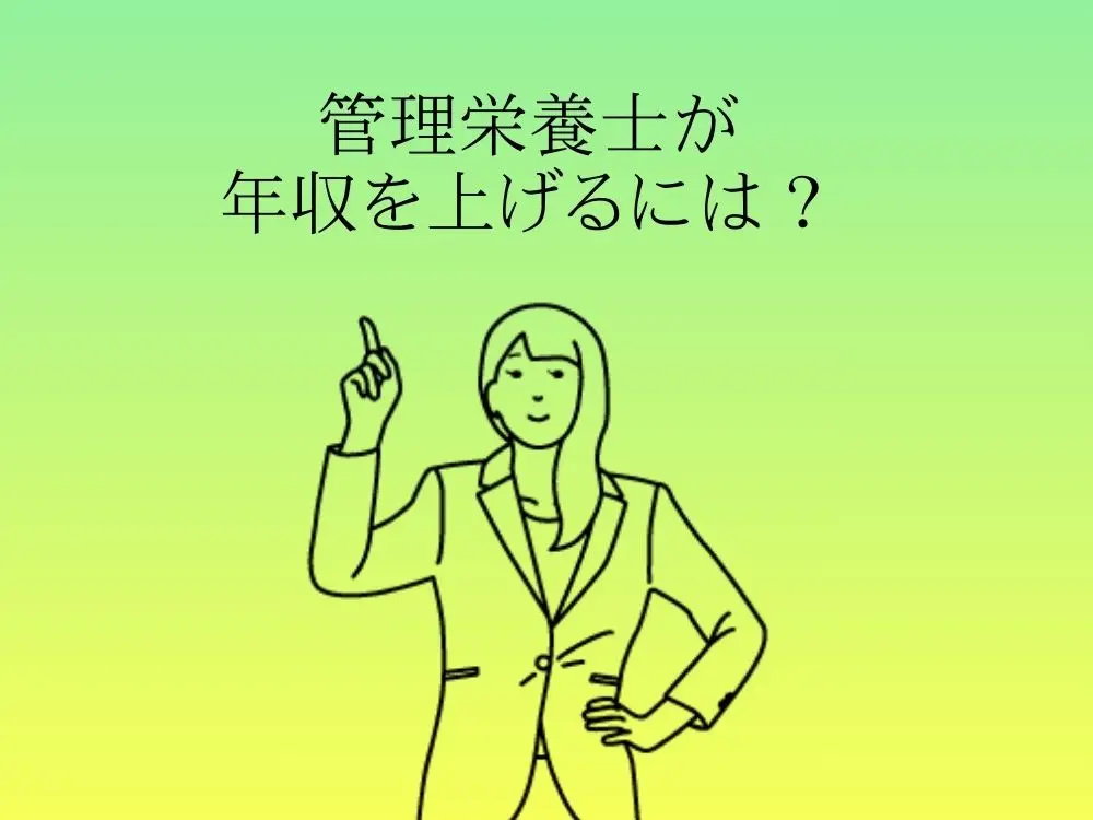 管理栄養士が年収アップするには