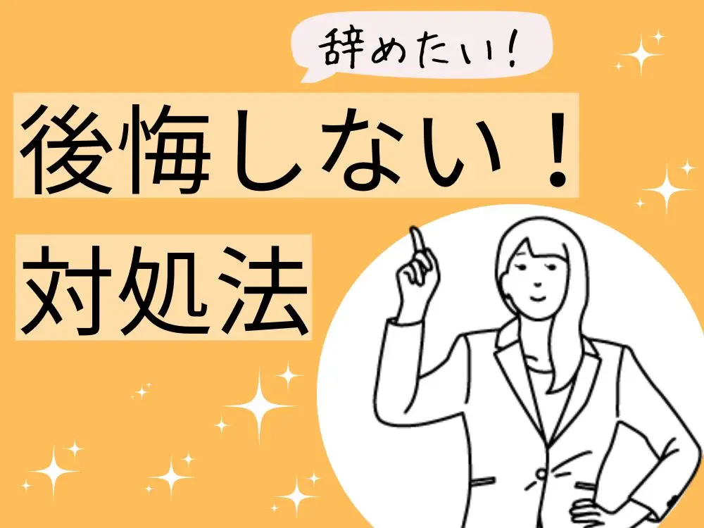 辞めたいときの後悔しない対処法