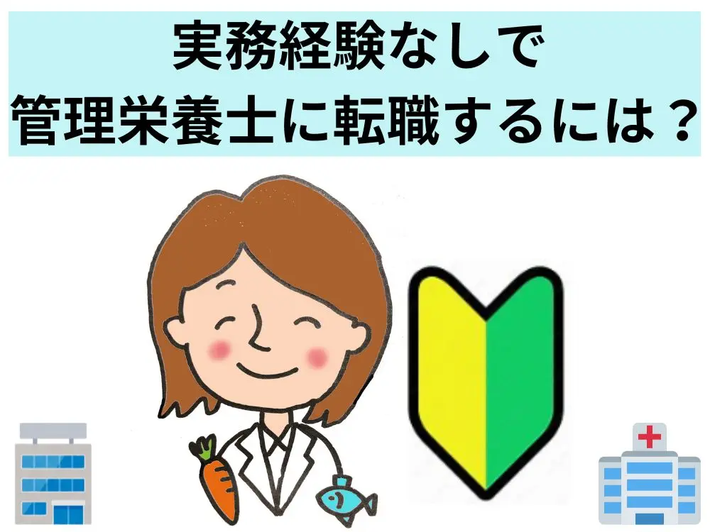 実務経験なしで管理栄養士に転職するには？