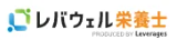 レバウェル栄養士