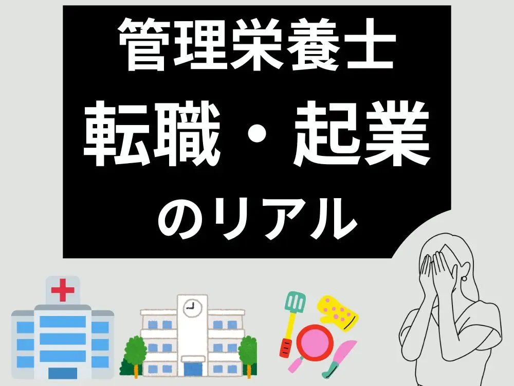 管理栄養士の転職・起業